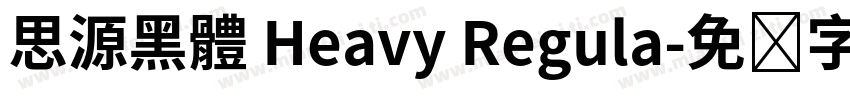 思源黑體 Heavy Regula字体转换